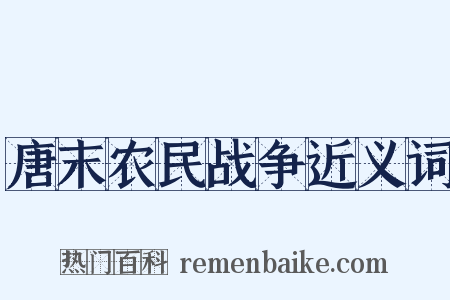 唐末农民战争近义词是什么意思的图片